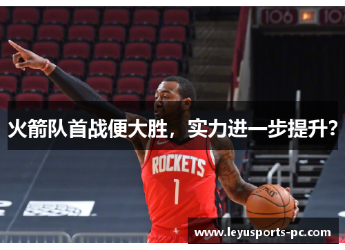 火箭队首战便大胜，实力进一步提升？