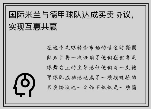 国际米兰与德甲球队达成买卖协议,实现互惠共赢