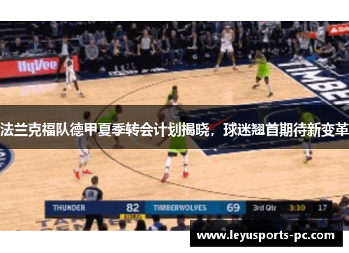法兰克福队德甲夏季转会计划揭晓，球迷翘首期待新变革