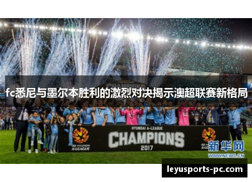 fc悉尼与墨尔本胜利的激烈对决揭示澳超联赛新格局