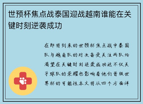 世预杯焦点战泰国迎战越南谁能在关键时刻逆袭成功
