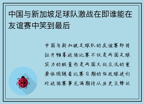 中国与新加坡足球队激战在即谁能在友谊赛中笑到最后