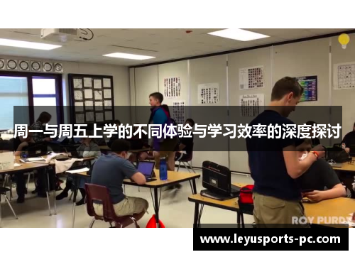 周一与周五上学的不同体验与学习效率的深度探讨