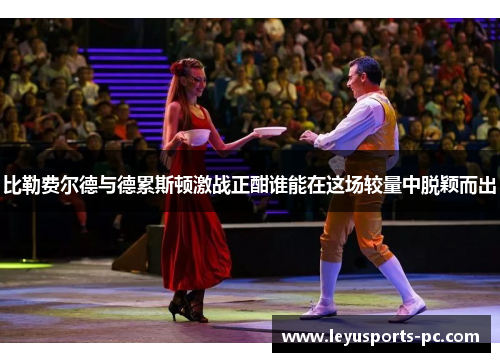 比勒费尔德与德累斯顿激战正酣谁能在这场较量中脱颖而出