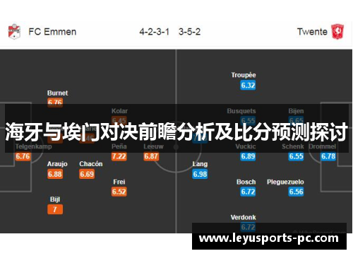 海牙与埃门对决前瞻分析及比分预测探讨