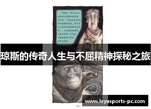 琼斯的传奇人生与不屈精神探秘之旅