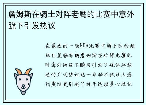 詹姆斯在骑士对阵老鹰的比赛中意外跪下引发热议