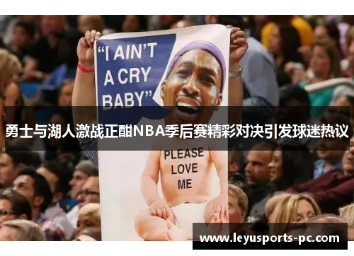 勇士与湖人激战正酣NBA季后赛精彩对决引发球迷热议