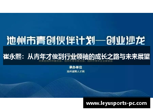 崔永熙：从青年才俊到行业领袖的成长之路与未来展望