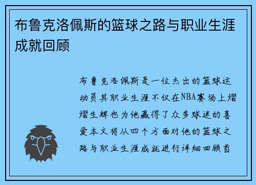 布鲁克洛佩斯的篮球之路与职业生涯成就回顾