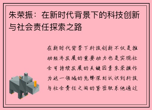 朱荣振：在新时代背景下的科技创新与社会责任探索之路