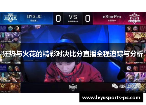 狂热与火花的精彩对决比分直播全程追踪与分析